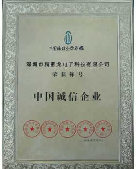 中國(guó)誠(chéng)信企業(yè)榮譽(yù)